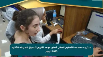 «نتيجة مهمة» التعليم العالي تعلن موعد نتائج تنسيق المرحلة الثانية 2025 اليوم